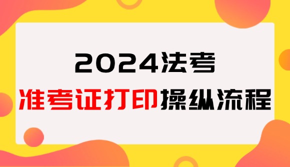 24法考准考证打印操作流程