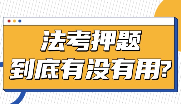 法考押题到底有没有用?