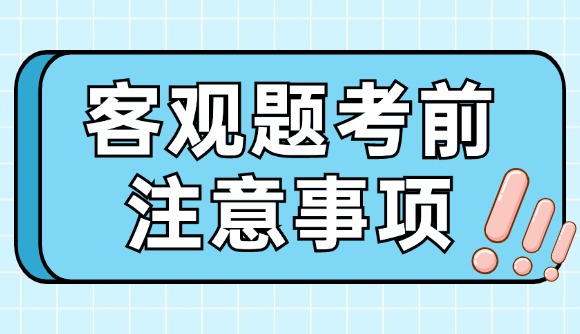 客观题考前注意事项