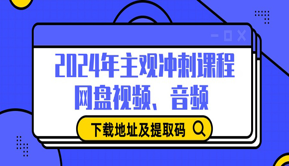 2024年主观冲刺课程（试听课）网盘视频、音频下载地址及提取码