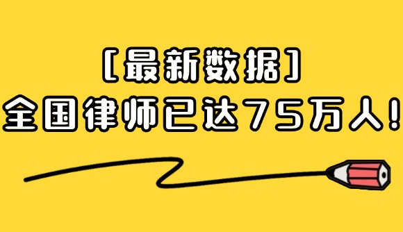 最新数据：全国律师已达75万人!