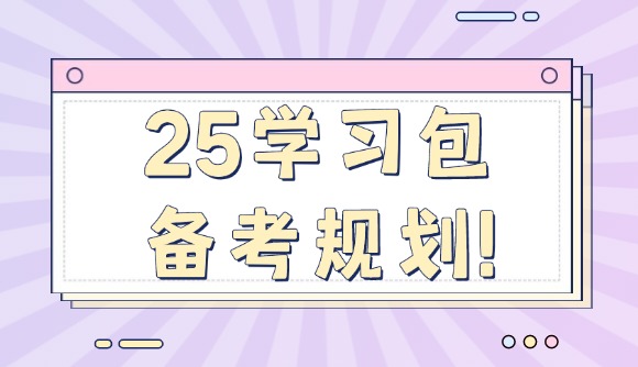 25学习包备考规划!